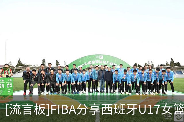 [流言板]FIBA分享西班牙U17女篮赛场片段：西班牙女篮再获后场新星